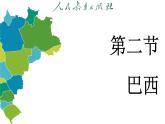 10.2 巴西 (课件)-2024-2025学年人教版(2024)地理七年级下册