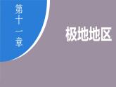 第11章 极地地区 (课件)-2024-2025学年人教版(2024)地理七年级下册