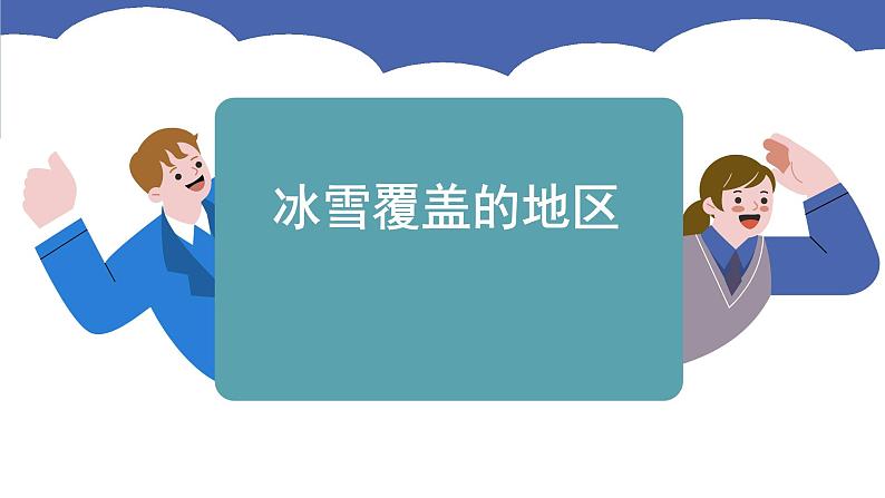 第11章 极地地区 (课件)-2024-2025学年人教版(2024)地理七年级下册第5页