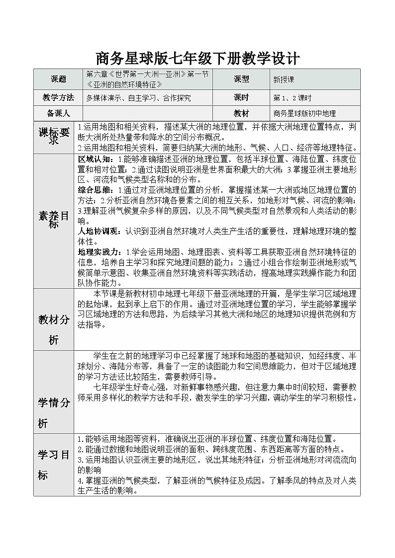 【新教材核心素养】商务星球版地理七年级下册6.1 亚洲的自然环境特征（教学设计带反思）第1页