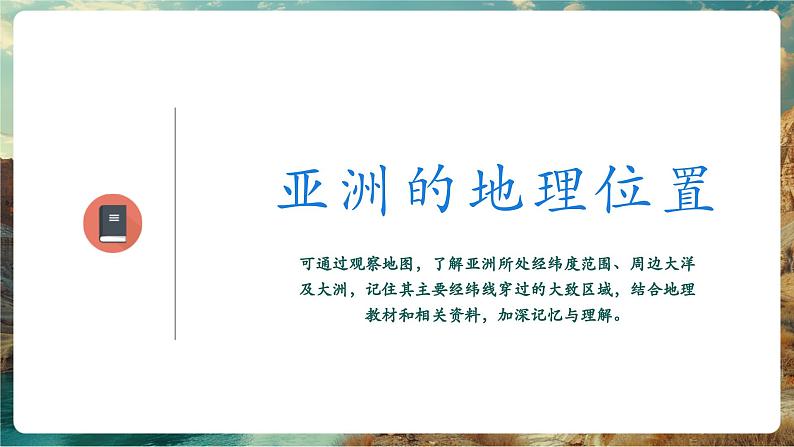 【新教材核心素养】商务星球版地理七年级下册6.1.1 亚洲的自然环境特征（课时1）（课件）第5页