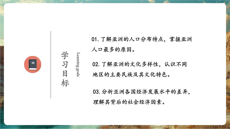 【新教材核心素养】商务星球版地理七年级下册6.2 亚洲的人文环境特征 （课件）第4页