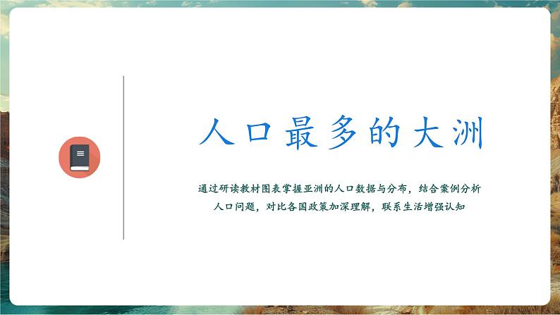 【新教材核心素养】商务星球版地理七年级下册6.2 亚洲的人文环境特征 （课件）第5页