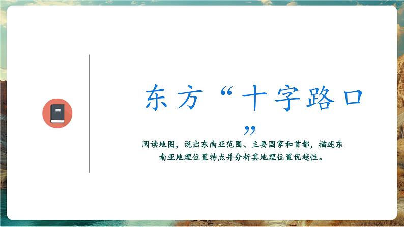 【新教材核心素养】商务星球版地理七年级下册7.1.1 东南亚（课时1）（课件）第5页