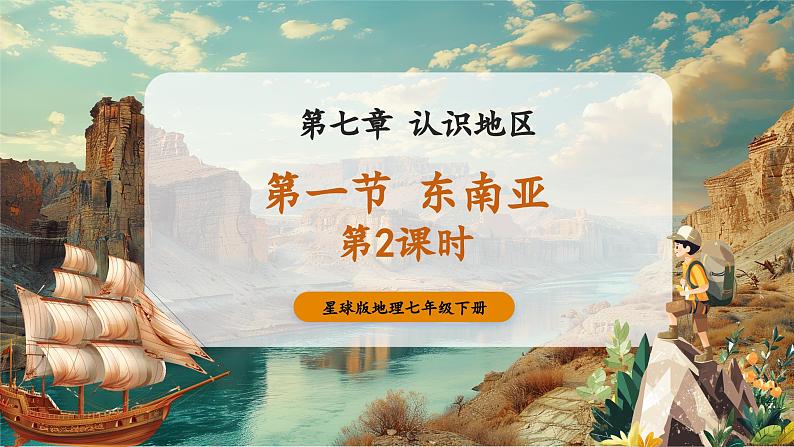 【新教材核心素养】商务星球版地理七年级下册7.1.2 东南亚（课时2）（课件）第1页