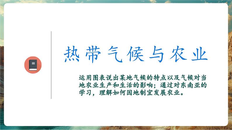 【新教材核心素养】商务星球版地理七年级下册7.1.2 东南亚（课时2）（课件）第5页