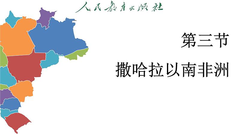 9.3 撒哈拉以南的非洲 (课件)-2024-2025学年人教版(2024)地理七年级下册第3页