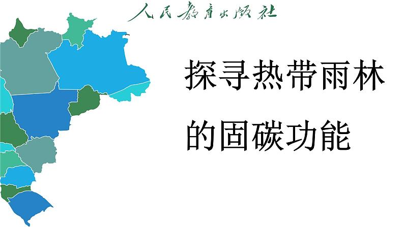 【跨学科主题学习】探寻热带雨林的固碳功能 (课件)-2024-2025学年人教版(2024)地理七年级下册第3页