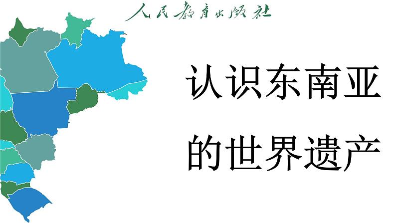 【跨学科主题学习】认识东南亚的世界遗产 (课件)-2024-2025学年人教版(2024)地理七年级下册第3页