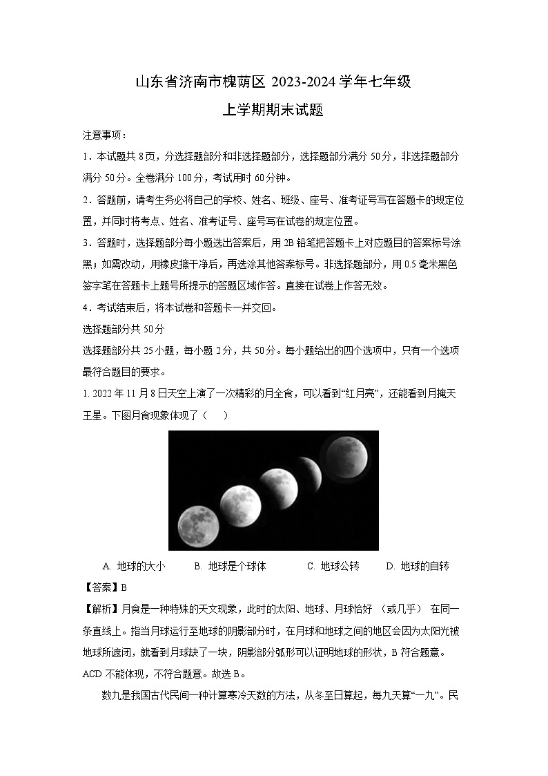 2023~2024学年山东省济南市槐荫区七年级上期末地理试卷（解析版）第1页