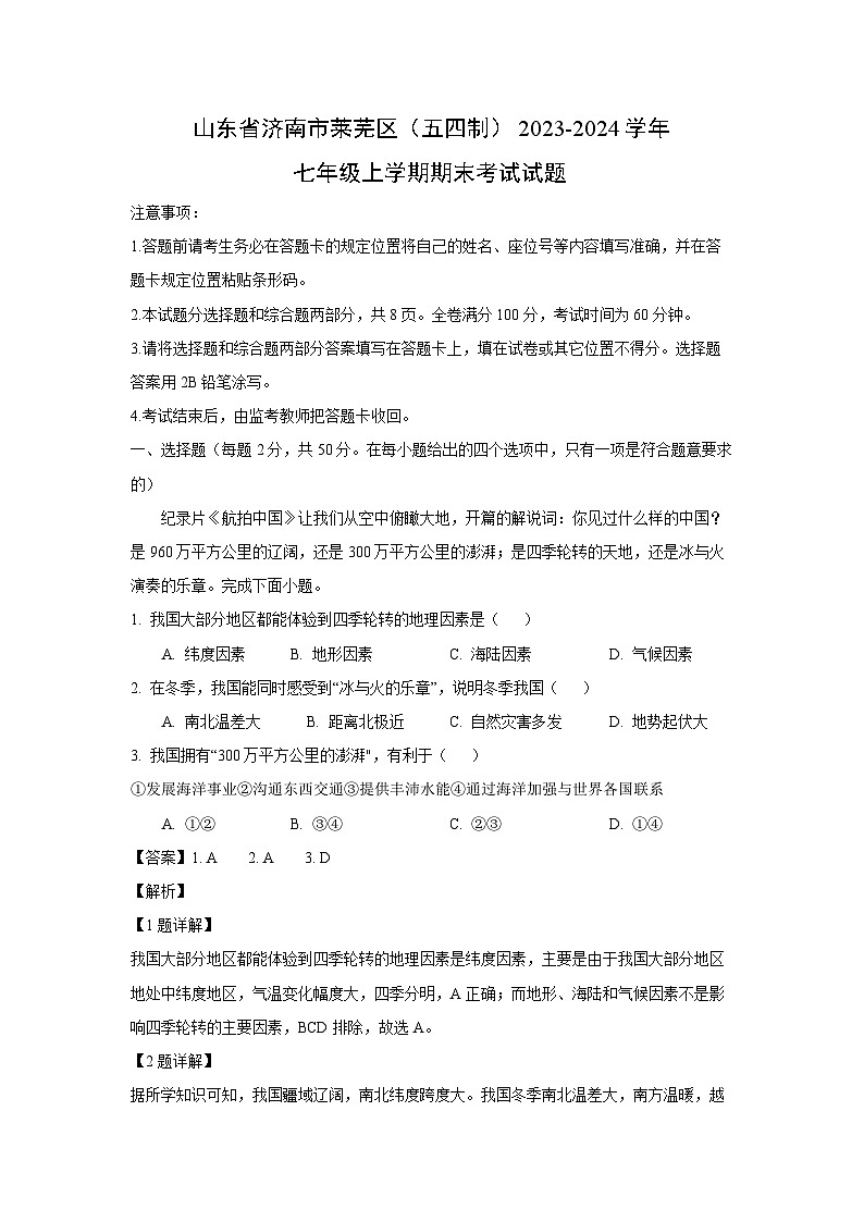 2023~2024学年山东省济南市莱芜区（五四制）七年级上期末考试地理试卷（解析版）第1页