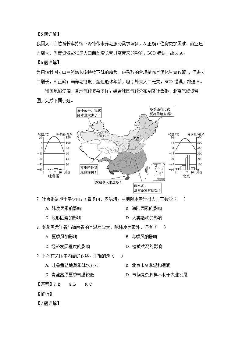 2023~2024学年山东省济南市莱芜区（五四制）七年级上期末考试地理试卷（解析版）第3页