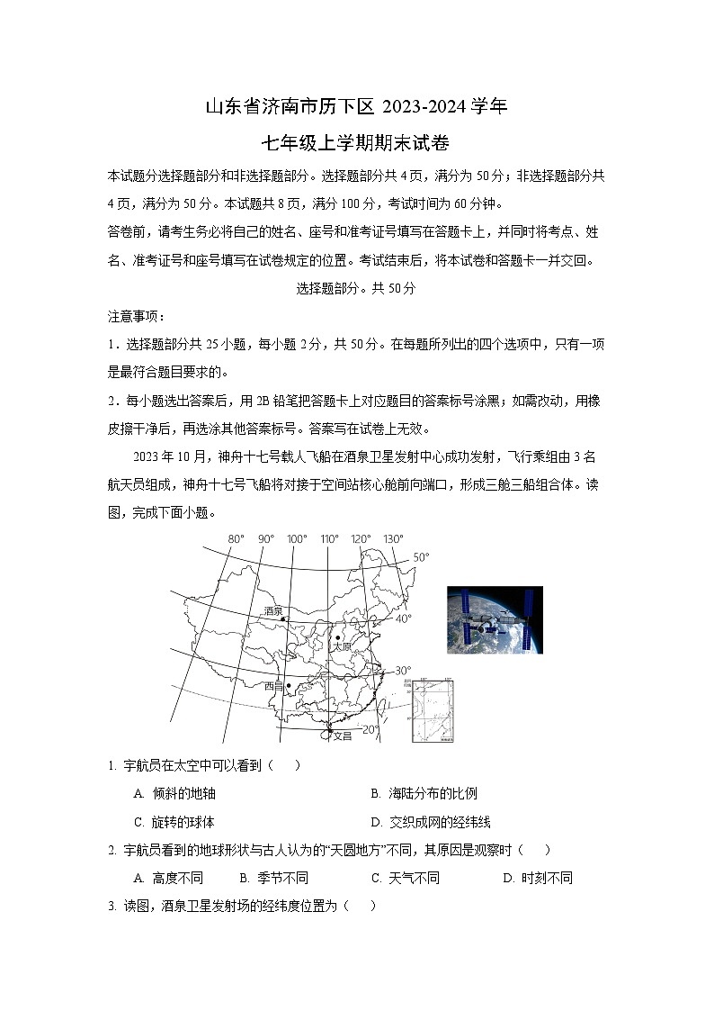 2023~2024学年山东省济南市历下区七年级上期末地理试卷（解析版）第1页