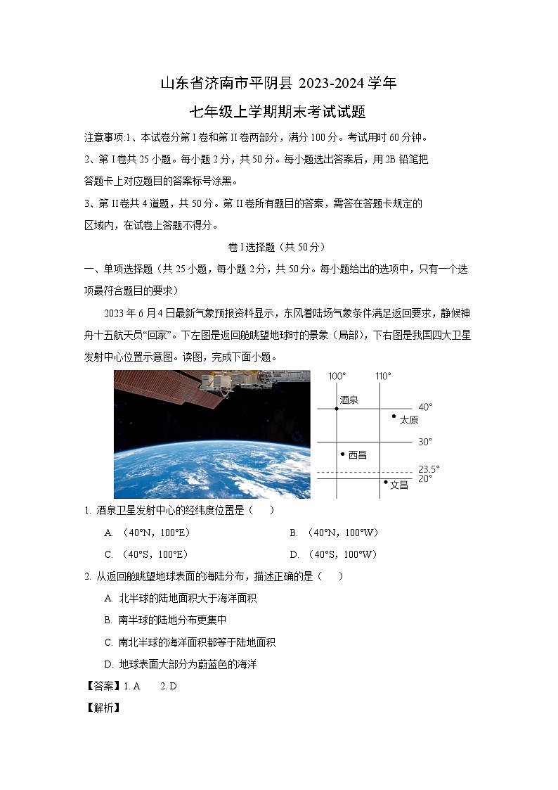 2023~2024学年山东省济南市平阴县七年级上期末考试地理试卷（解析版）第1页