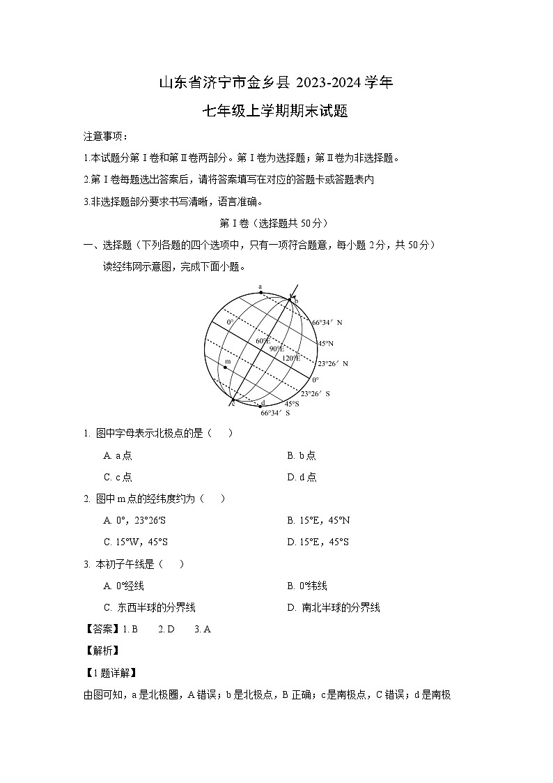 2023~2024学年山东省济宁市金乡县七年级上期末地理试卷（解析版）第1页