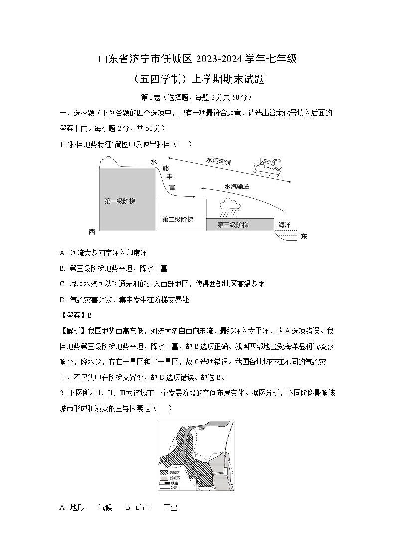 2023~2024学年山东省济宁市任城区七年级上（五四学制）期末地理试卷（解析版）第1页