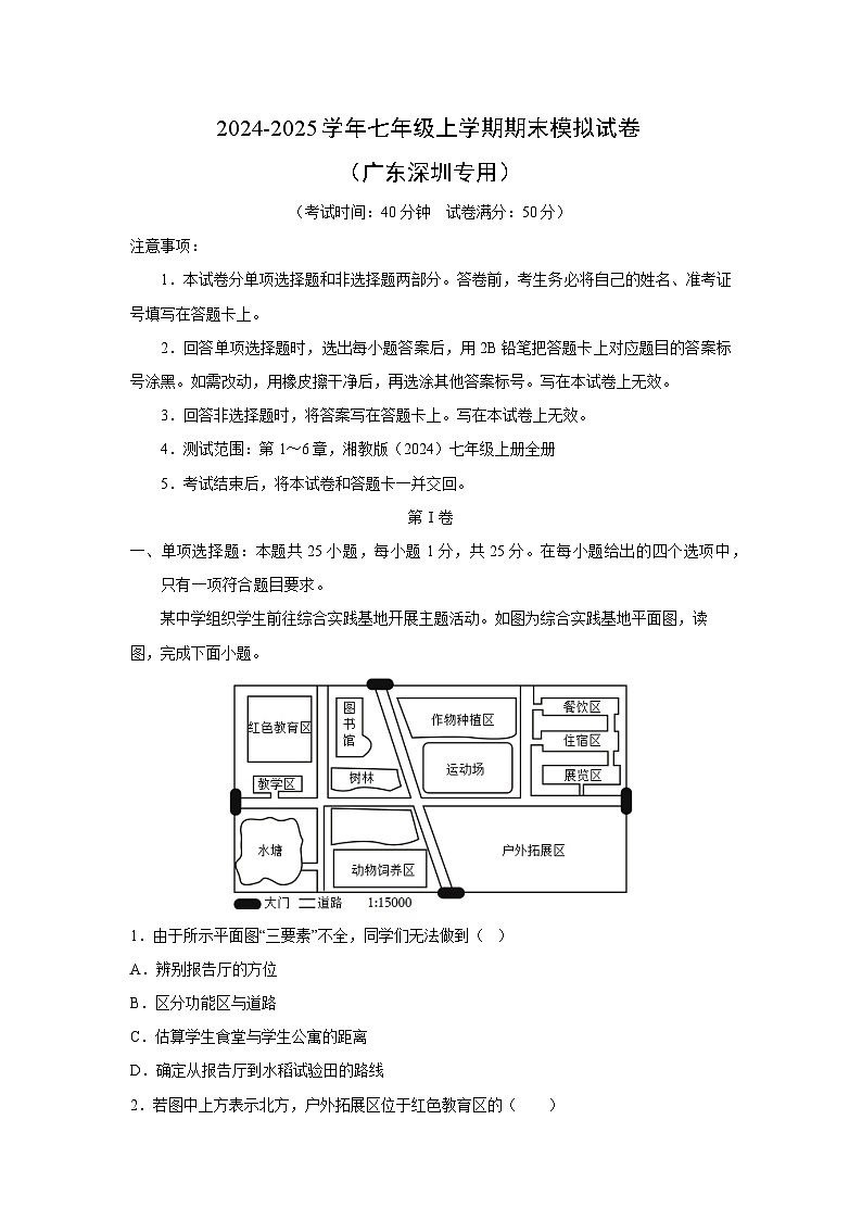 2024~2025学年七年级上期末模拟（广东深圳专用）地理试卷第1页