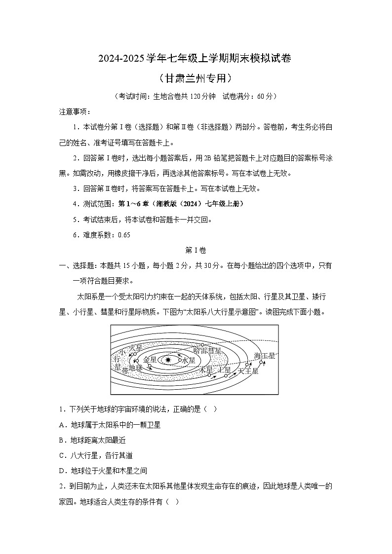 2024~2025学年七年级上期末模拟（甘肃兰州专用）地理试卷第1页