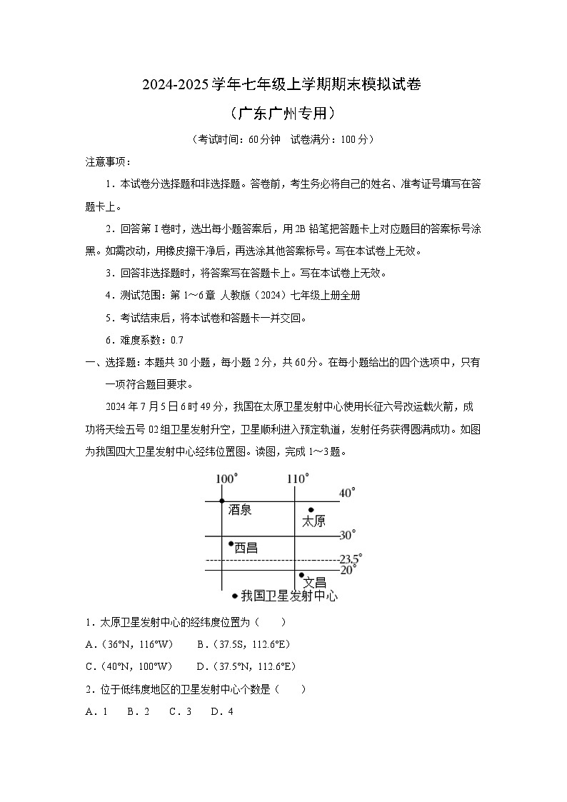 2024~2025学年七年级上期末模拟（广东广州专用）地理试卷第1页