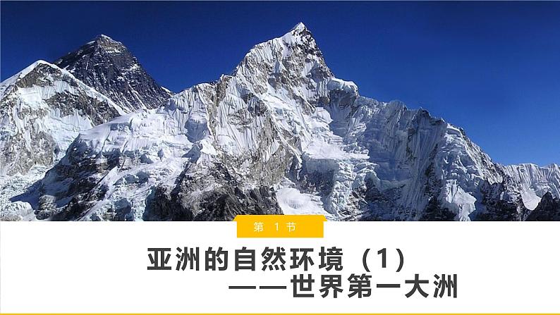 7.1.1 亚洲的自然环境（第1课时）-2024-2025学年七年级地理下册同步课件（人教版2024）第2页