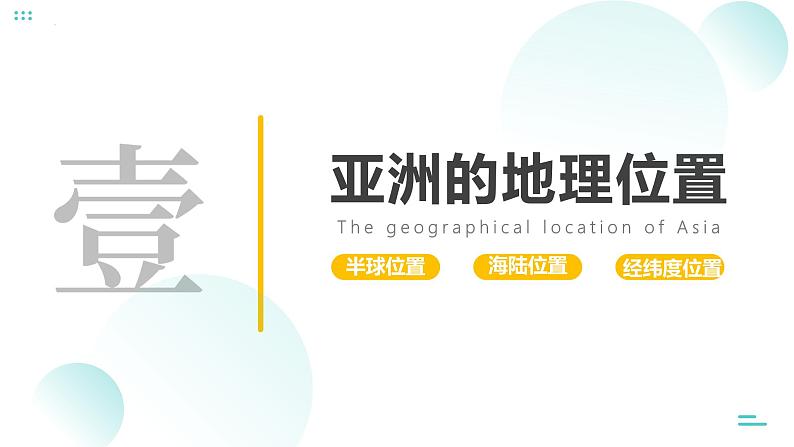 7.1.1 亚洲的自然环境（第1课时）-2024-2025学年七年级地理下册同步课件（人教版2024）第7页