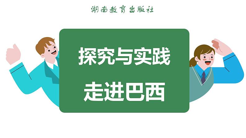 探究与实践 巴西 (课件)-2024-2025学年湘教版(2024)地理七年级下册第3页