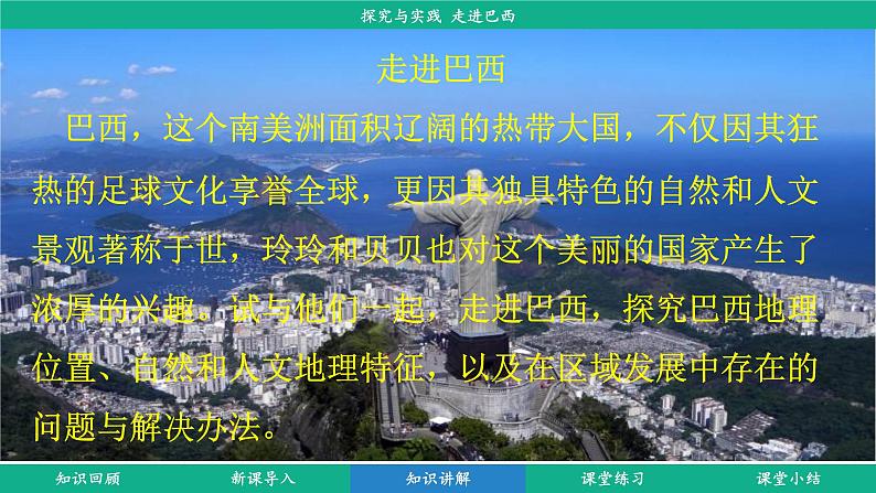 探究与实践 巴西 (课件)-2024-2025学年湘教版(2024)地理七年级下册第7页