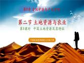 【新教材】中图版地理七年级下册5.2 土地资源与农业（教学课件+同步教案）