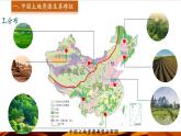 【新教材】中图版地理七年级下册5.2 土地资源与农业（教学课件+同步教案）