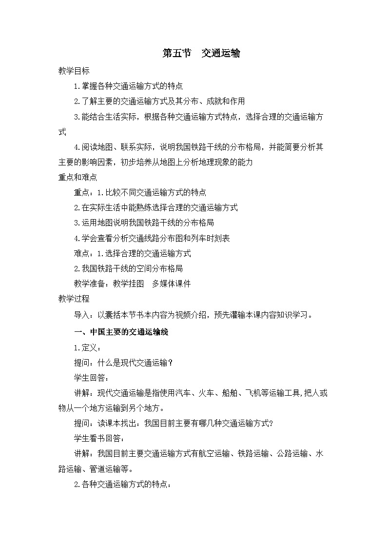 第五节 《交通运输》 教案第1页
