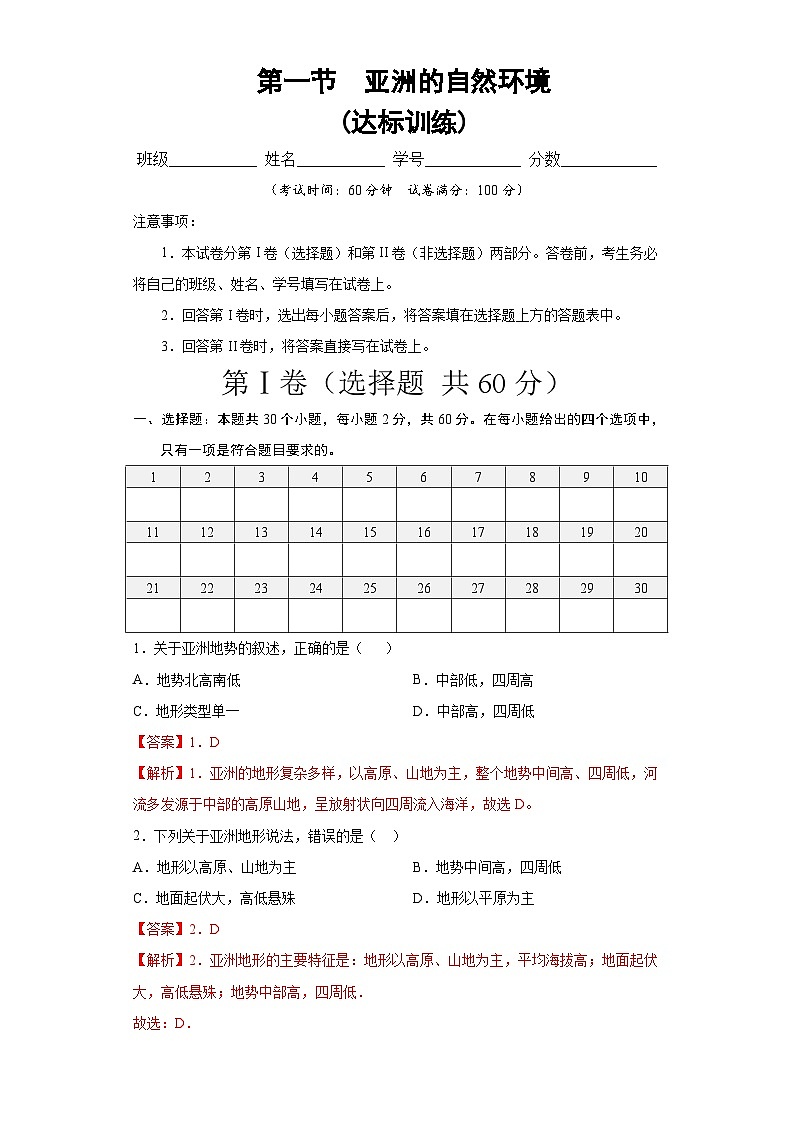 中图版地理八下 5.1《亚洲的自然环境》练习（解析版）第1页