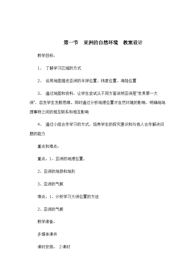 中图版地理八下 5.1《亚洲的自然环境》教案第1页