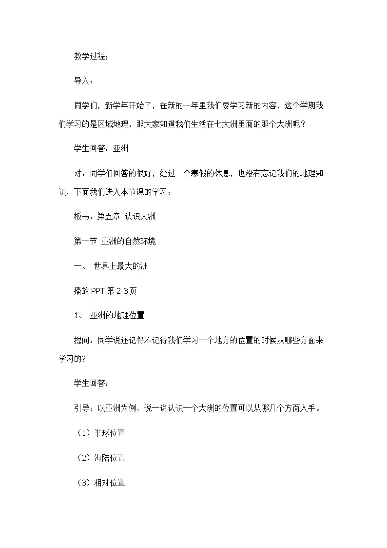 中图版地理八下 5.1《亚洲的自然环境》教案第2页