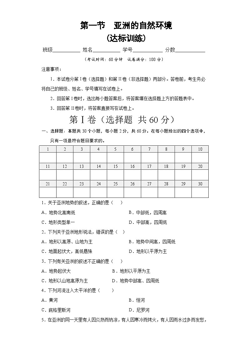 中图版地理八下 5.1《亚洲的自然环境》练习（原卷版）第1页