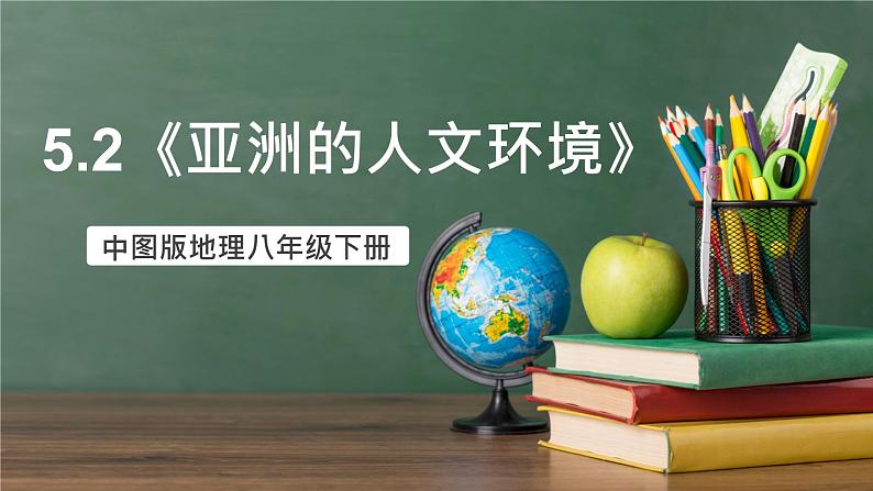 中图版地理八下 5.2《亚洲的人文环境》课件第1页