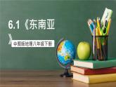 中图版地理八下 6.1《东南亚》课件+教案+练习