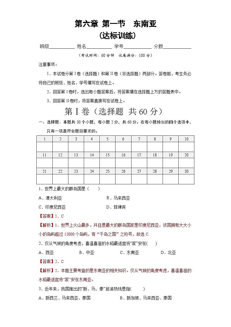 中图版地理八下 6.1《东南亚》练习（解析版）第1页