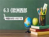 中图版地理八下 6.3《欧洲西部》课件+教案+练习