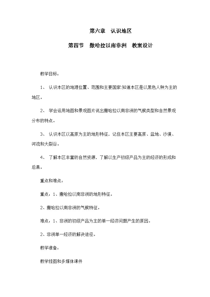 中图版地理八下 6.4《撒哈拉以南非洲》教案第1页