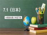 中图版地理八下 7.1《日本》课件+教案+练习