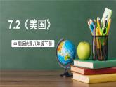 中图版地理八下 7.2《美国》课件+教案+练习