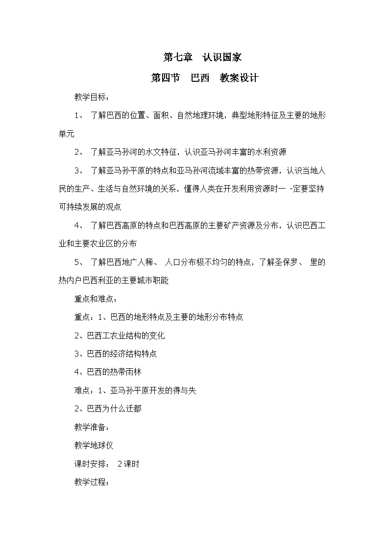 中图版地理八下 7.4《巴西》教案第1页