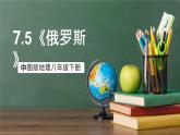 中图版地理八下 7.5《俄罗斯》课件+教案+练习