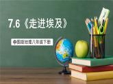 中图版地理八下 7.6《走进埃及》课件+教案+练习