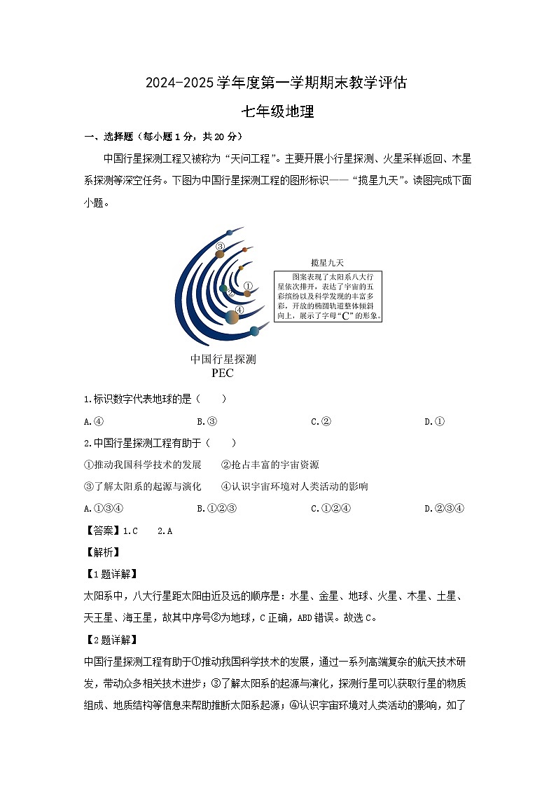 2024-2025学年山西省长治市潞城区七年级上学期期末测试地理试卷（解析版）第1页