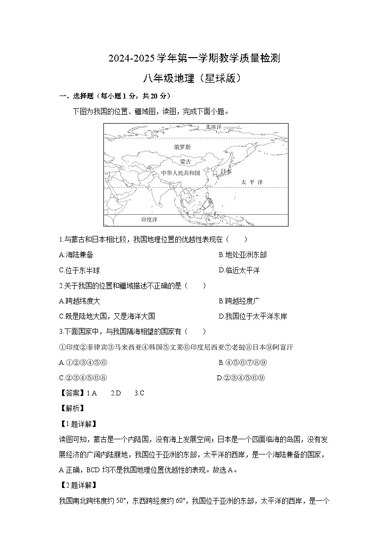 2024-2025学年河北省石家庄市栾城区八年级上学期教学质量检测一月考地理试卷（解析版）第1页