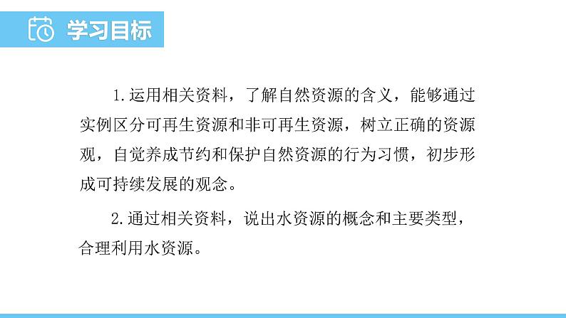 中图版（2024）七下地理课件 第五章 第一节 第一课时 自然资源 水资源的构成和来源第2页