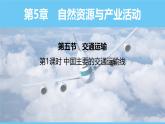 中图版（2024）七下地理课件 第五章 第五节 第一课时 中国主要的交通运输线