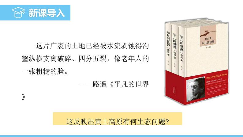 中图版（2024）七下地理课件 第七章 第三节 第一课时 沟壑纵横的黄土高原第3页