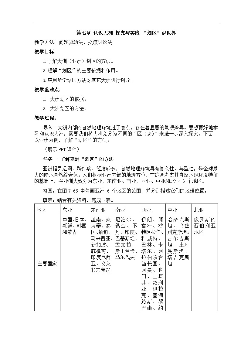 【教案】湘教版（2024）七年级下册7.4《探究与实践  “划区”识世界》第1页